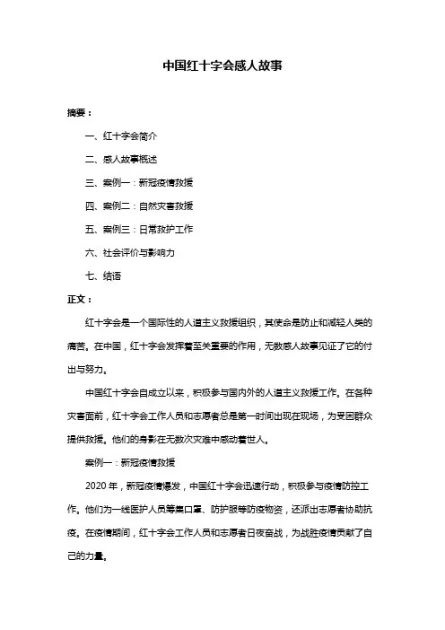 中国红十字会感人故事