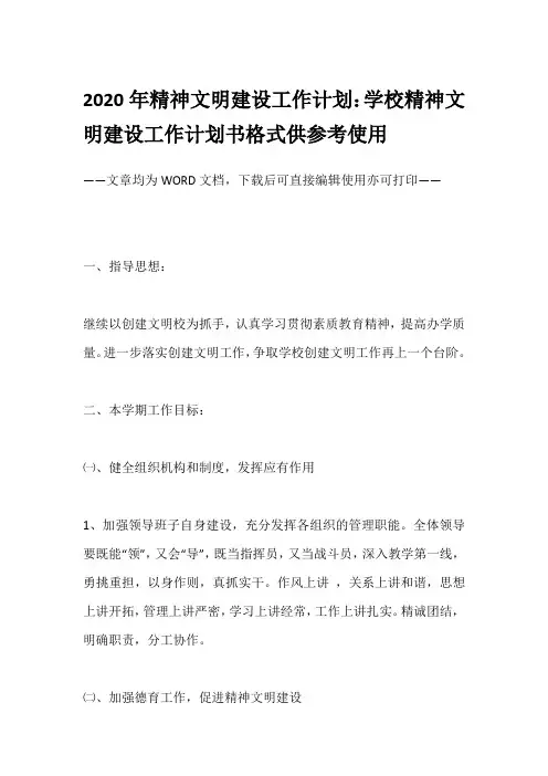 2020年精神文明建设工作计划：学校精神文明建设工作计划书格式供参考使用