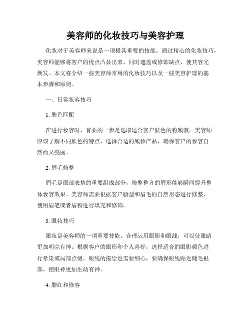 美容师的化妆技巧与美容护理