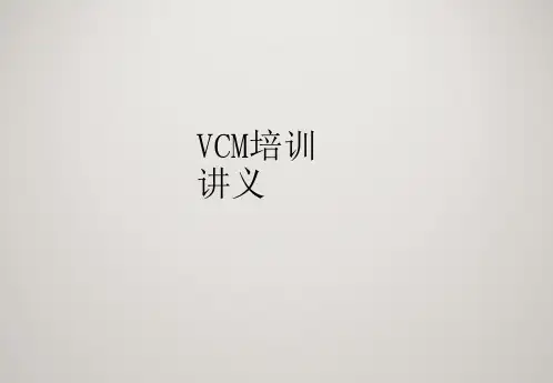 普通vcm培训讲义