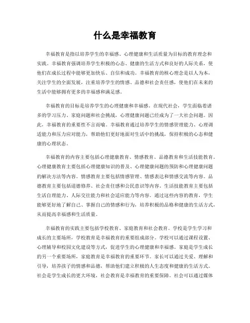什么是幸福教育