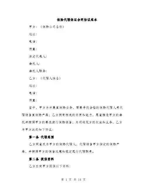 保险代理保证合同协议范本(五篇)