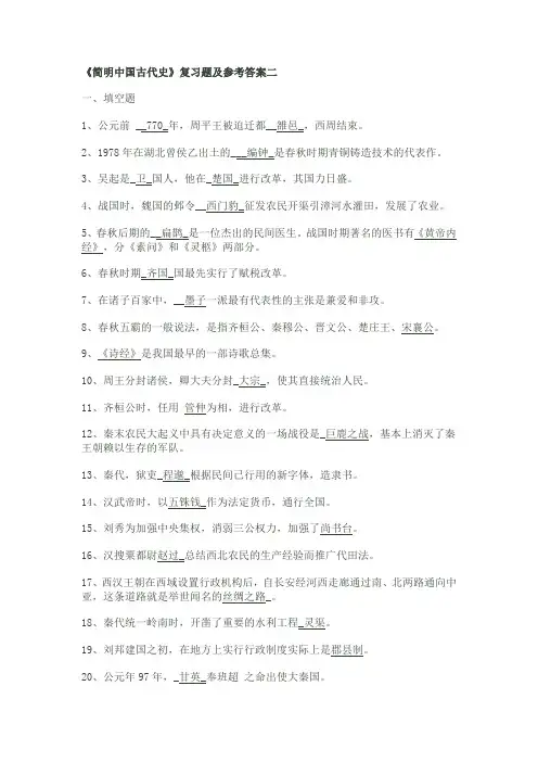《简明中国古代史》复习题及参考答案二
