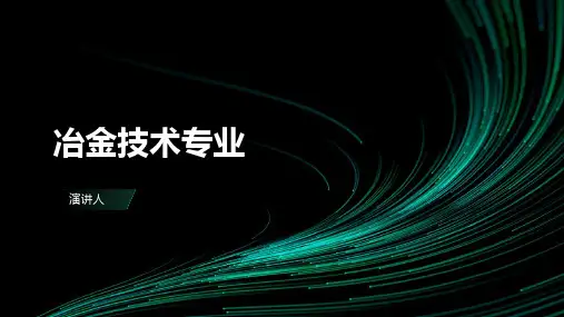 冶金技术专业