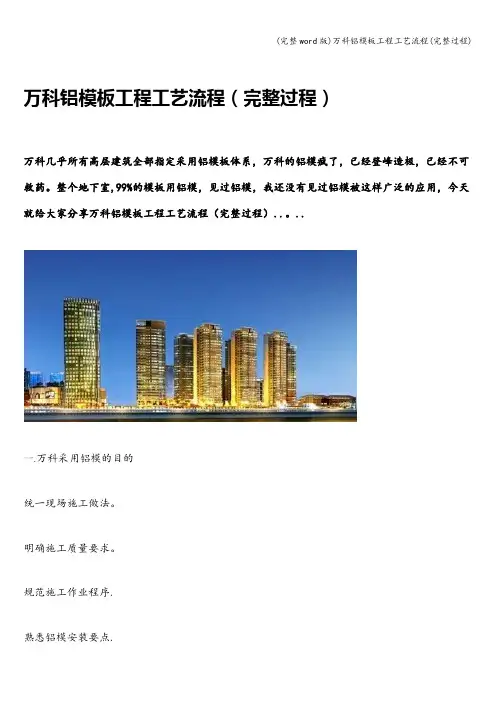 (完整word版)万科铝模板工程工艺流程(完整过程)