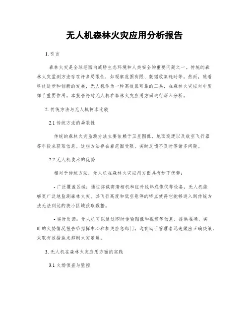 无人机森林火灾应用分析报告