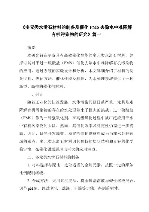 《多元类水滑石材料的制备及催化PMS去除水中难降解有机污染物的研究》范文