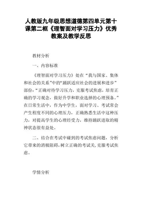 人教版九年级思想道德第四单元第十课第二框理智面对学习压力优秀教案及教学反思