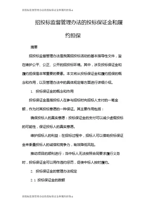 招投标监督管理办法的投标保证金和履约担保