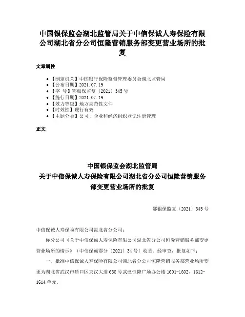 中国银保监会湖北监管局关于中信保诚人寿保险有限公司湖北省分公司恒隆营销服务部变更营业场所的批复