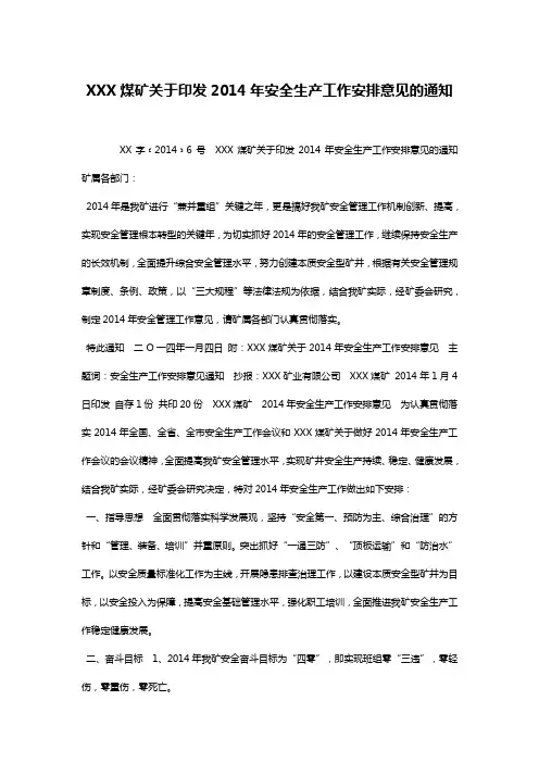 XXX煤矿关于印发2014年安全生产工作安排意见的通知