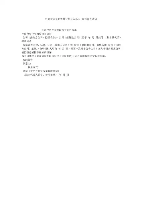 外商投资企业吸收合并公告范本--公司公告通知