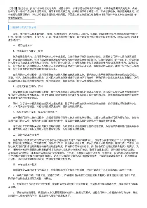 银行统计年度工作总结10篇