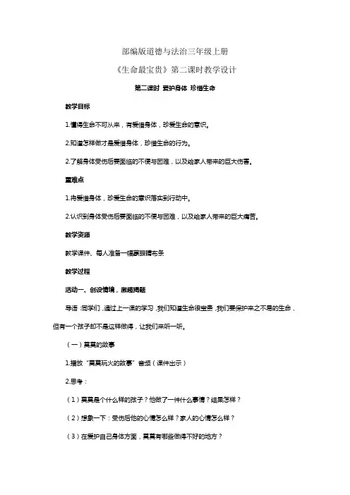 部编版道德与法治三年级上册《生命最宝贵》第二课时教学设计