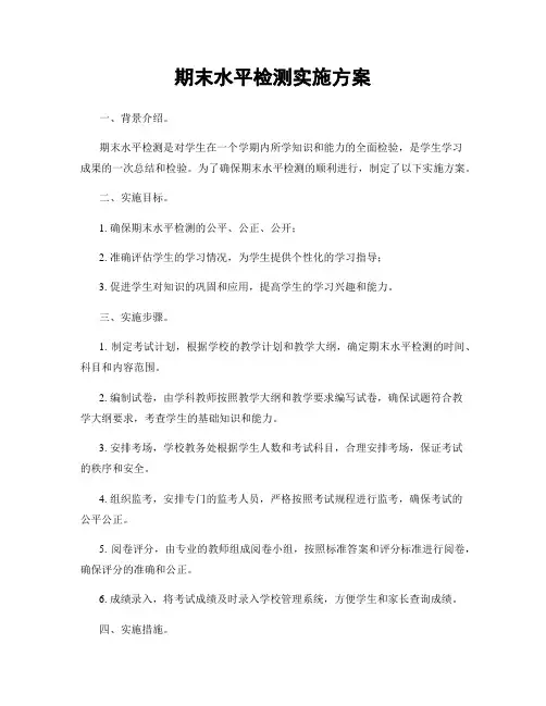 期末水平检测实施方案