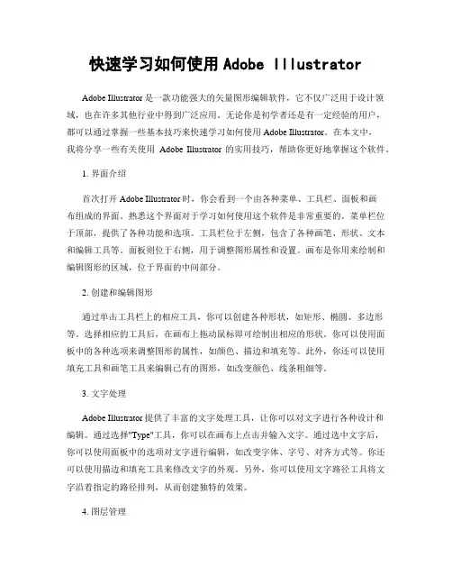 快速学习如何使用Adobe Illustrator
