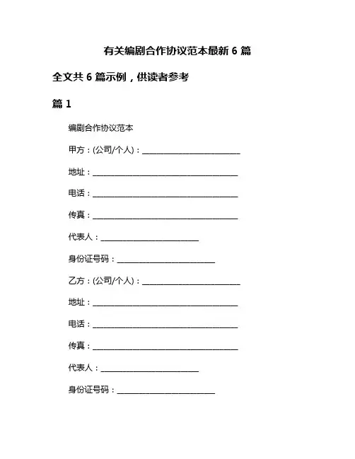 有关编剧合作协议范本最新6篇
