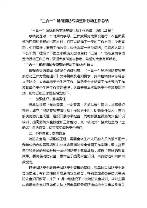 “三合一”场所消防专项整治行动工作总结（通用12篇）