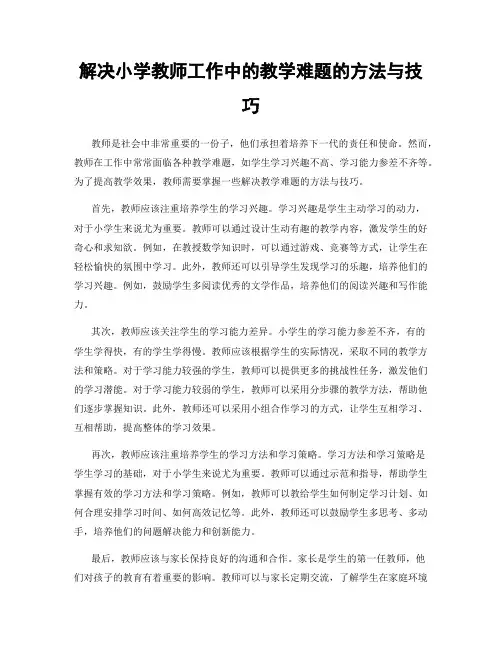 解决小学教师工作中的教学难题的方法与技巧