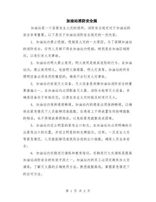 加油站消防安全规