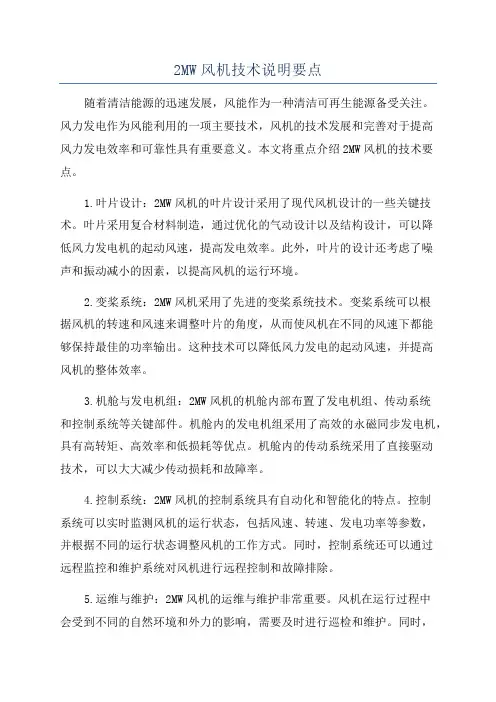 2MW风机技术说明要点