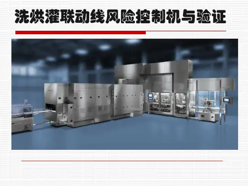灌装联动线风险控制与验证
