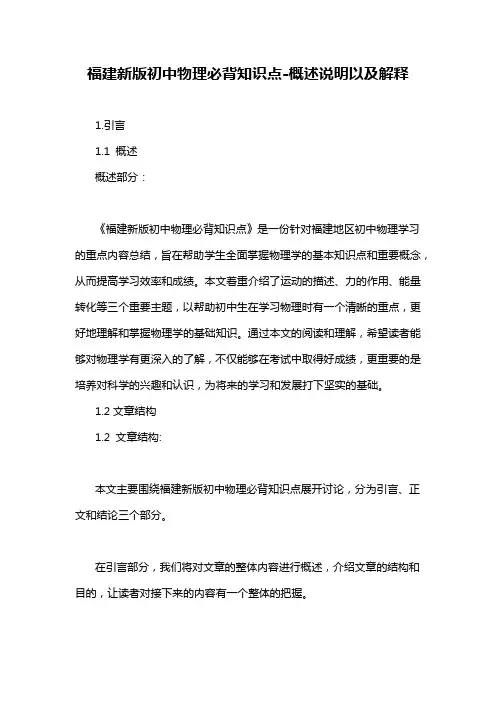 福建新版初中物理必背知识点-概述说明以及解释
