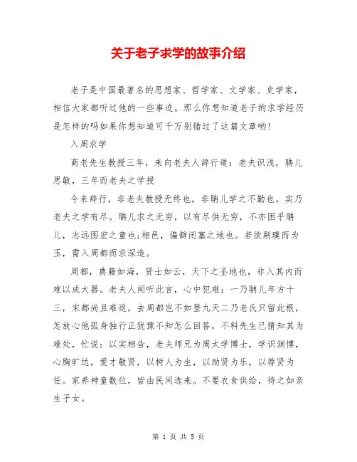 关于老子求学的故事介绍