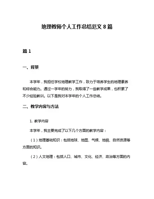 地理教师个人工作总结范文8篇