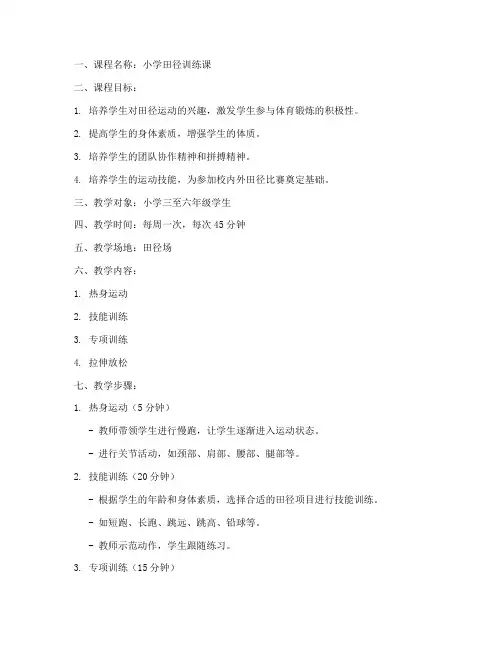 小学生田径训练课教案模板