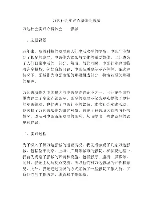 万达社会实践心得体会影城