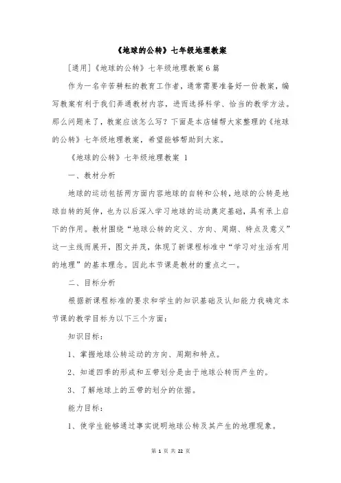 《地球的公转》七年级地理教案