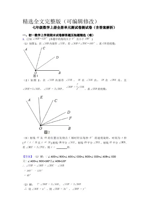 七年级数学上册全册单元测试卷测试卷(含答案解析)精选全文