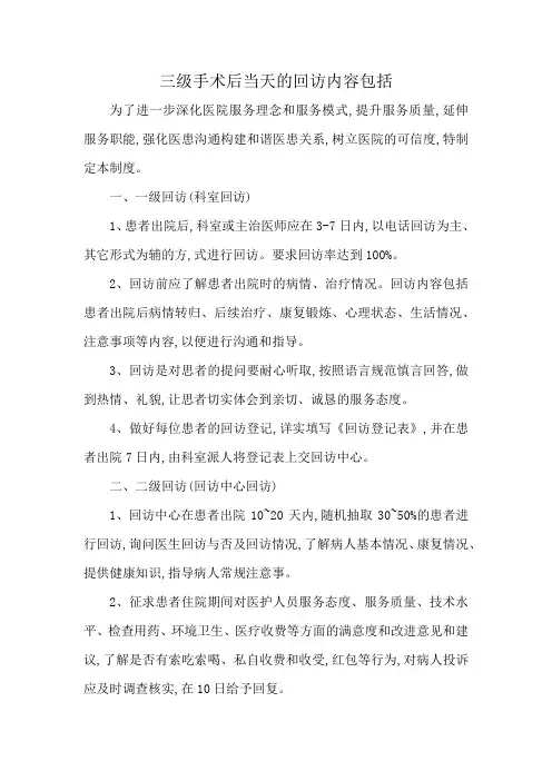 三级手术后当天的回访内容包括