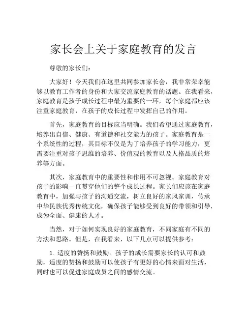家长会上关于家庭教育的发言