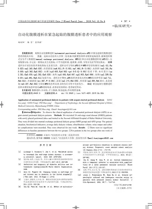 自动化腹膜透析在紧急起始的腹膜透析患者中的应用观察