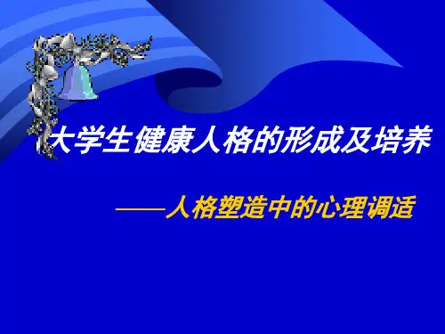 《心理健康教育》第四章 大学生人格培养