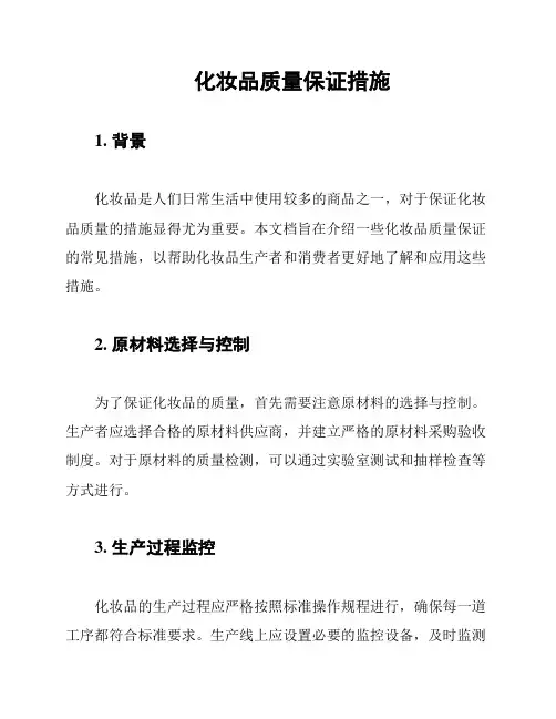 化妆品质量保证措施