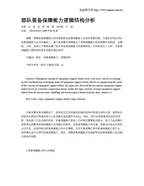 部队装备保障能力逻辑结构分析