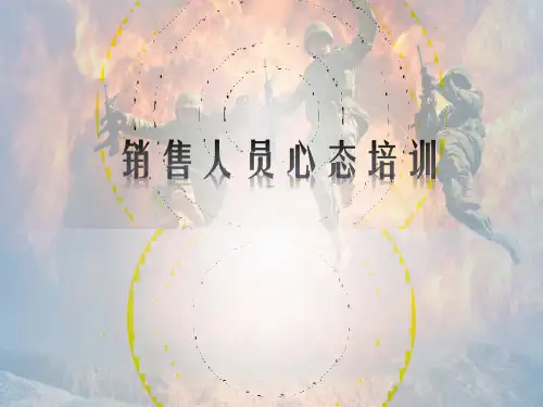 房地产营销心态培训资料讲解