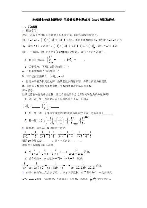苏教版七年级上册数学 压轴解答题专题练习(word版汇编经典