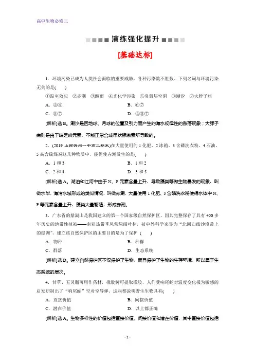 人教版生物必修三练习:第6章 第2节 保护我们共同的家园 演练强化提升 含解析