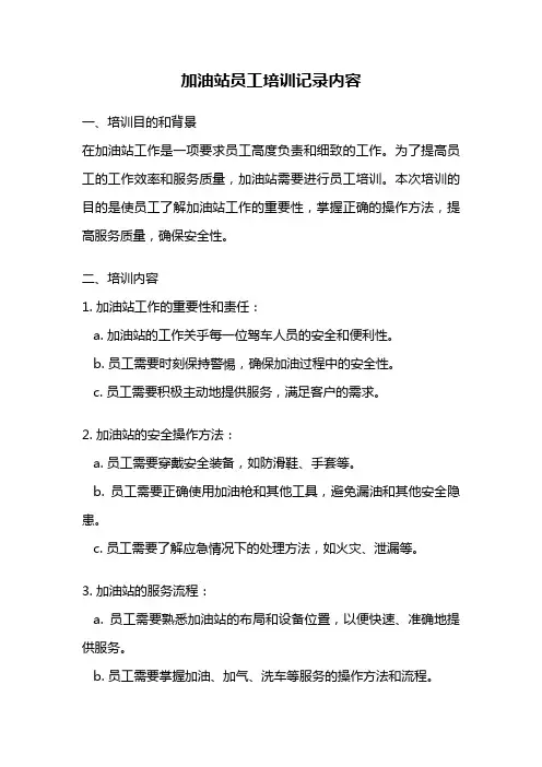 加油站员工培训记录内容