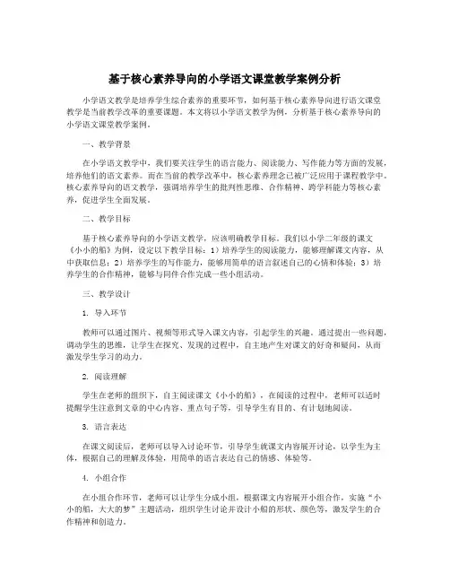 基于核心素养导向的小学语文课堂教学案例分析