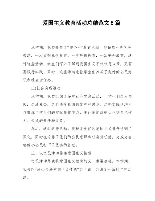 爱国主义教育活动总结范文5篇