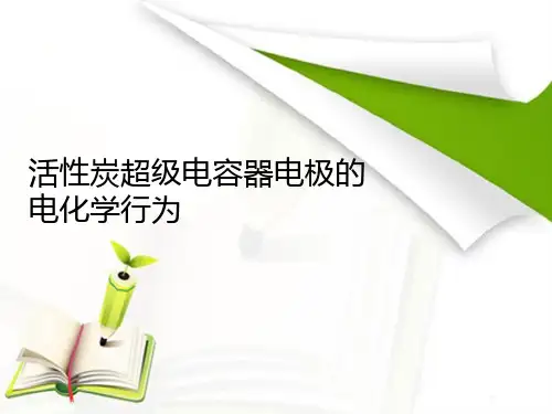 活性炭超级电容器的电化学行为