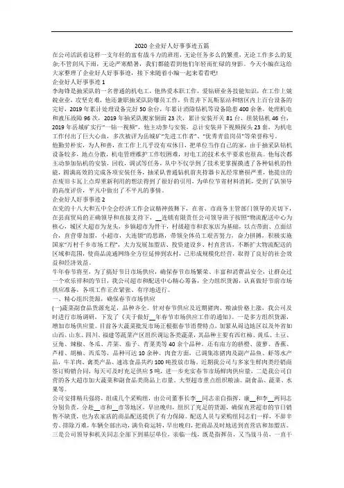 2020企业好人好事事迹五篇