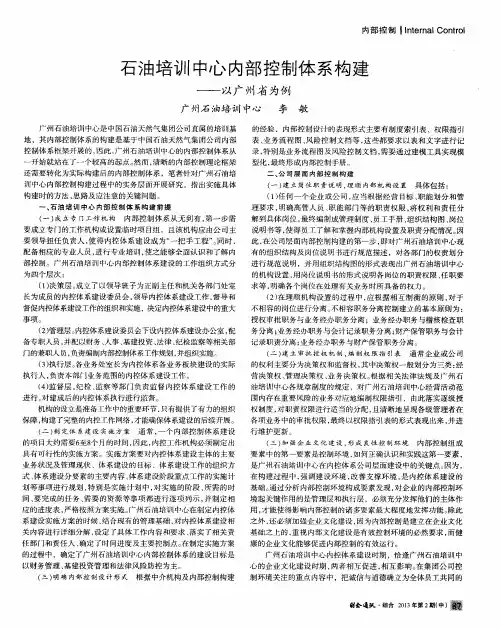 石油培训中心内部控制体系构建——以广州省为例