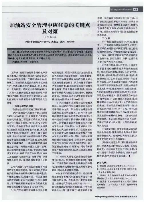 加油站安全管理中应注意的关键点及对策