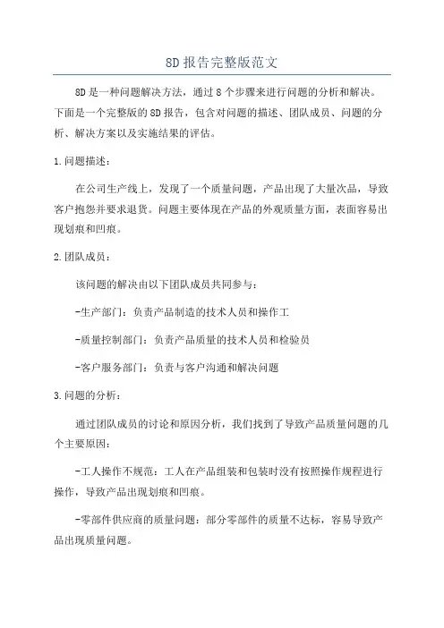 8D报告完整版范文